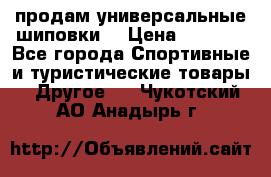 продам универсальные шиповки. › Цена ­ 3 500 - Все города Спортивные и туристические товары » Другое   . Чукотский АО,Анадырь г.